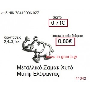 ΕΛΕΦΑΝΤΑΣ accessories  γούρι-δώρο ΝΙΚ-7841-0006-027